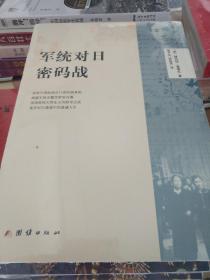 军统对日密码战 雅德礼著 团结出版社 正版书籍（全新塑封）