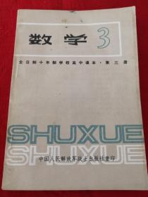 全日制十年制学校高中课本 数学 第三册[扉页有签名，地下室小书架B2WH存放]