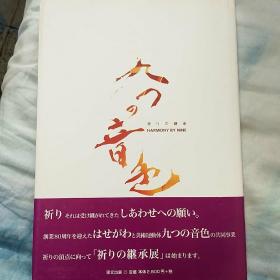 日本原版  九音色  祈与继承  福王寺一彦等作品