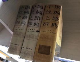 中国丝绸之路辞典  右侧本