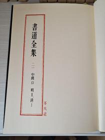 《书道全集》中国13（明‖.清Ⅰ郎世宁乾隆帝像、董其昌画禅室随笔、王铎自夏邑人永城作五言律诗、傅山秋日感怀、陈奕禧北征乐府、刘墉题唐岱.槎河山庄图、金农墨竹、张瑞图高阁听泉图，等等。）1977年平凡社出版