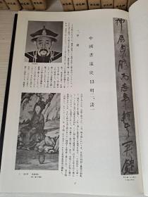 《书道全集》中国13（明‖.清Ⅰ郎世宁乾隆帝像、董其昌画禅室随笔、王铎自夏邑人永城作五言律诗、傅山秋日感怀、陈奕禧北征乐府、刘墉题唐岱.槎河山庄图、金农墨竹、张瑞图高阁听泉图，等等。）1977年平凡社出版