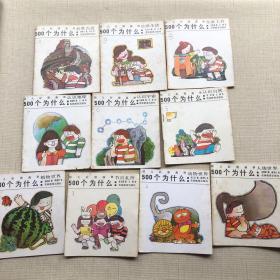 幼儿彩图画册：500个为什么（10册全）