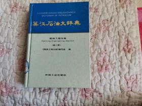 英汉石油大辞典：炼油工程分册（第2版）