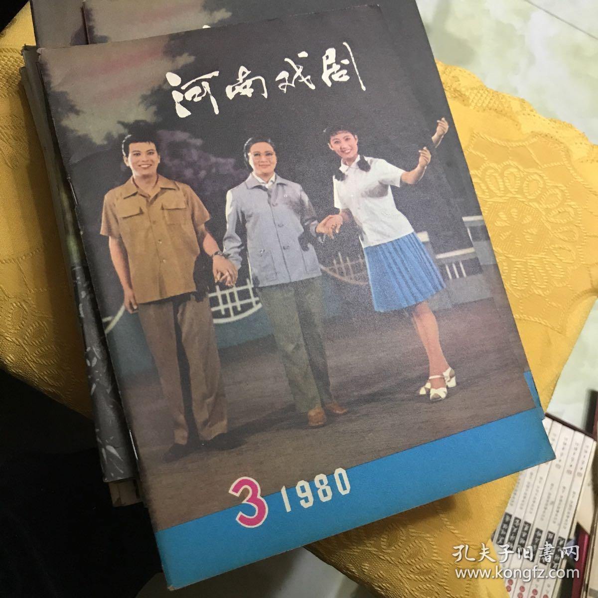 河南戏剧1980年第3期