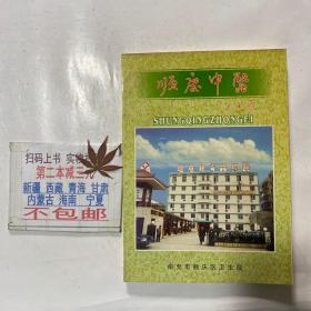 顺庆中医  南充市顺庆区中医史料 多验方医案