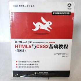 HTML5与CSS3基础教程（第8版）