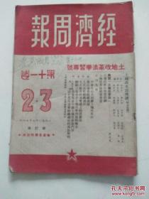 经济周报 第十一卷 （2.3）增订本 1950.8月