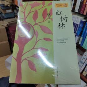 红树林：莫言作品系列