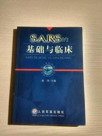 SARS的基础与临床