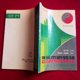 武当内家特技一太乙五行拳实战精解。武当太乙五行拳(两本)