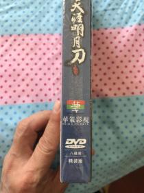 2012年大型古装武侠巨制：天涯明月刀 DVD 8碟装 未拆封 【钟汉良、张檬、张定涵、姜大卫 、傅艺伟 ，毛晓彤，陈楚河、田丽】华策影视