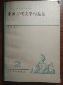 中国古代文学作品选（二）魏晋南北朝、隋唐五代部分