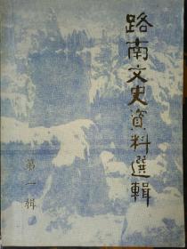 路南文史资选辑（第一辑）——14架