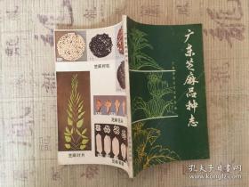 广东芝麻品种志