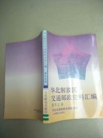 华北解放区交通邮政史料汇编——冀东区卷   原版内页干净