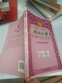 开明国语课本.小学初级.第八册