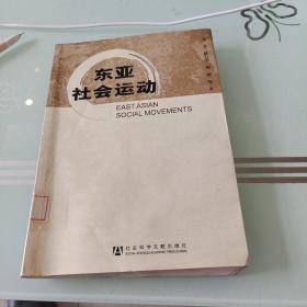 东亚社会运动