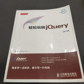 輕松玩轉(zhuǎn)jQuery(有輕微畫線)