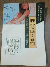 "脚部按摩治百病:一书在手,健康长寿"