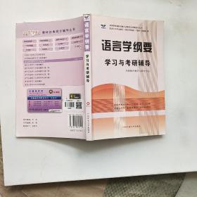 语言学纲要学习与考研辅导