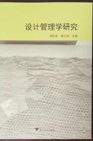 设计管理学研究，郑巨欣、姚之洁主编，浙江大学出版社，2021年2月