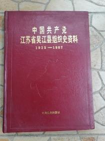 中国共产党江苏省吴江县组织史资料＜1925一1987〉