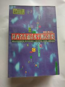 陕西省普通话水平测试指要