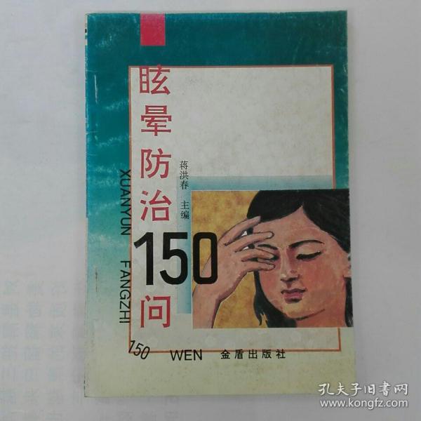 眩晕防治150问