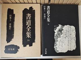 《书道全集》日本5（平安IV）1977年平凡社出版