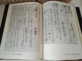 《书道全集》日本5（平安IV）1977年平凡社出版