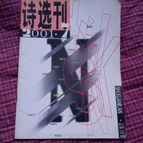 诗选刊2001.7