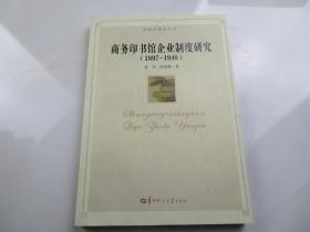 出版学建设丛书：商务印书馆企业制度研究（1897-1949）