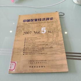 中国农业经济评论.2007 Vol.5(No.2).2007 Vol. 5(No.2)