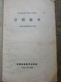 中等商业学校试用教材：烹饪技术 1966年