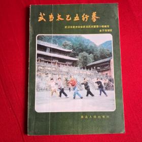 武当内家特技一太乙五行拳实战精解。武当太乙五行拳(两本)