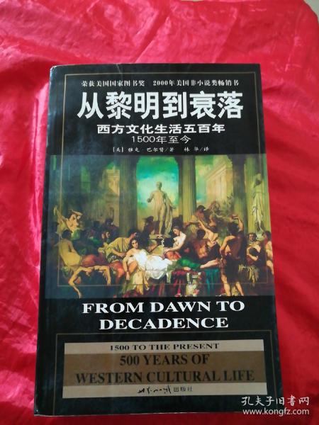 从黎明到衰落：西方文化生活五百年：1500年至今