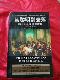 从黎明到衰落：西方文化生活五百年：1500年至今