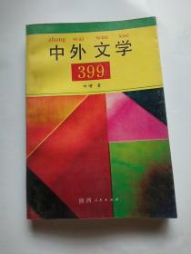 中外文学399