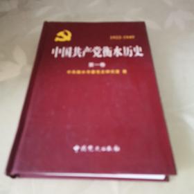 中国共产党衡水历史