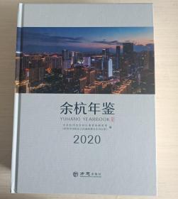 余杭年鉴2020