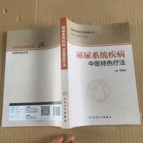 泌尿系统疾病中医特色疗法