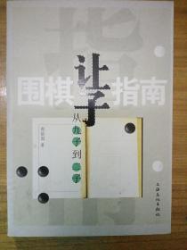 围棋让子指南：从九子到二子