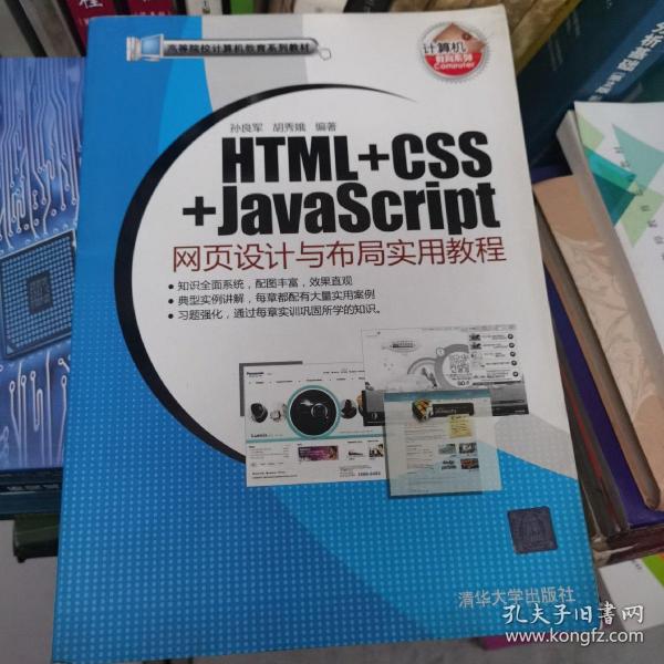 HTML+CSS+JavaScript网页设计与布局实用教程