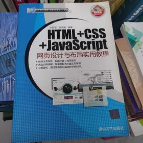 HTML+CSS+JavaScript网页设计与布局实用教程