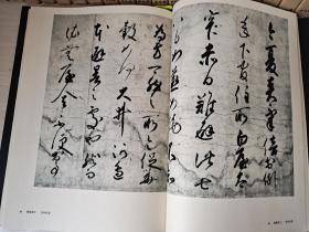 《书道全集》日本8（南北朝.室町.桃山）1977年平凡社出版