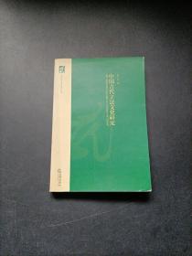 中国古代立法文化研究