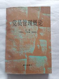 黨員管理概論