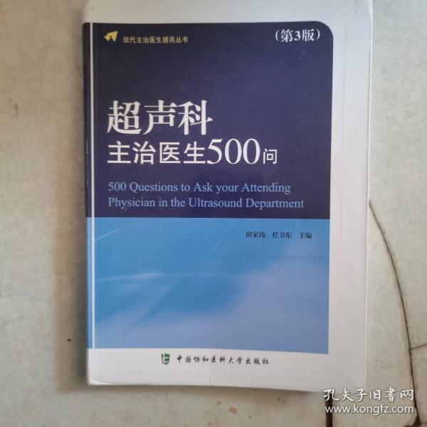 现代主治医生提高丛书：超声科主治医生500问（第3版）