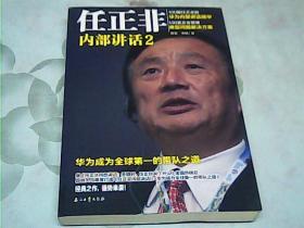 任正非内部讲话2 华为成为全球第一的带队之道